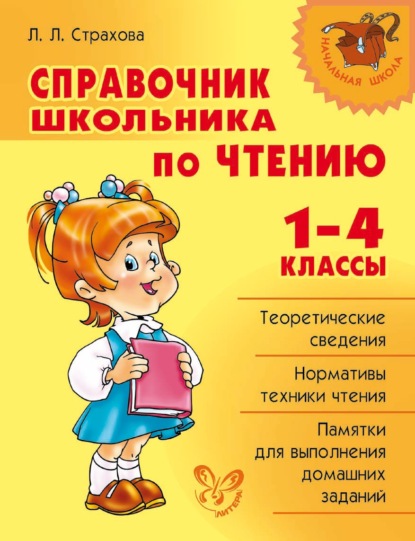 Справочник школьника по чтению. 1-4 классы - Л. Л. Страхова