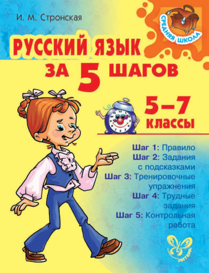 Русский язык за 5 шагов 5-7 классы — И. М. Стронская