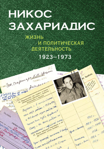 Никос Захариадис. Жизнь и политическая деятельность (1923–1973). Документы — Группа авторов