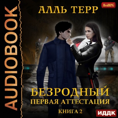 Первая аттестация — Алль Терр