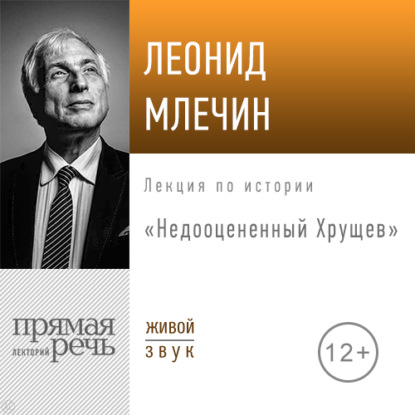 Лекция «Недооцененный Хрущев» — Леонид Млечин