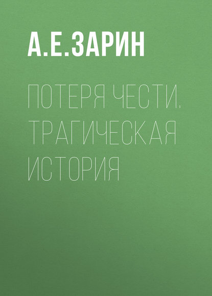 Потеря чести. Трагическая история — Андрей Зарин