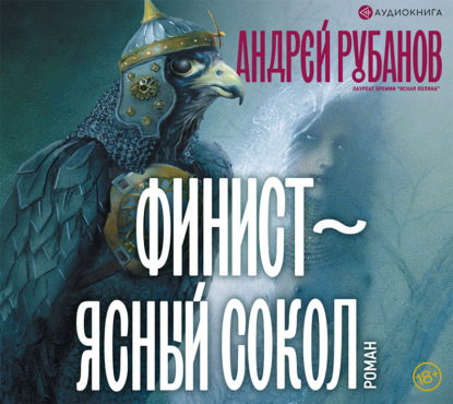 Финист – ясный сокол — Андрей Рубанов
