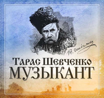 Музыкант — Тарас Шевченко