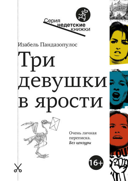 Три девушки в ярости — Изабель Пандазопулос