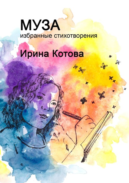 Муза. Избранные стихотворения — Ирина Котова