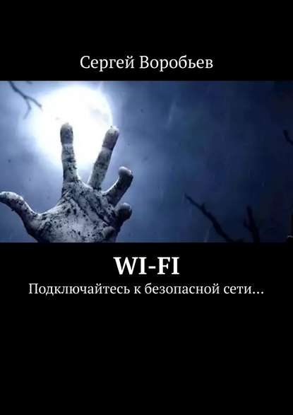 WI-FI. Подключайтесь к безопасной сети… — Сергей Воробьев