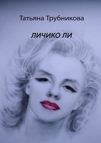 Личико Ли — Татьяна Трубникова