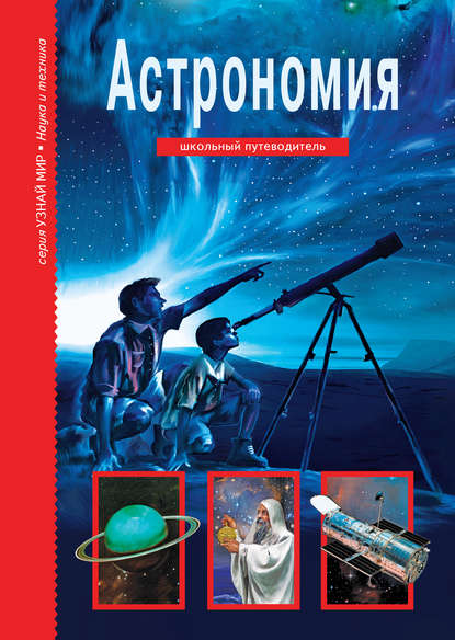 Астрономия — Сергей Афонькин