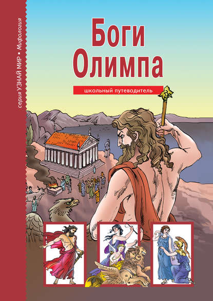 Боги Олимпа — Группа авторов