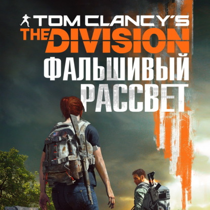 Tom Clancy's The Division 2. Фальшивый рассвет — Алекс Ирвин