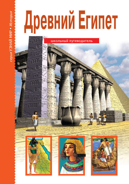 Древний Египет — Б. Г. Деревенский