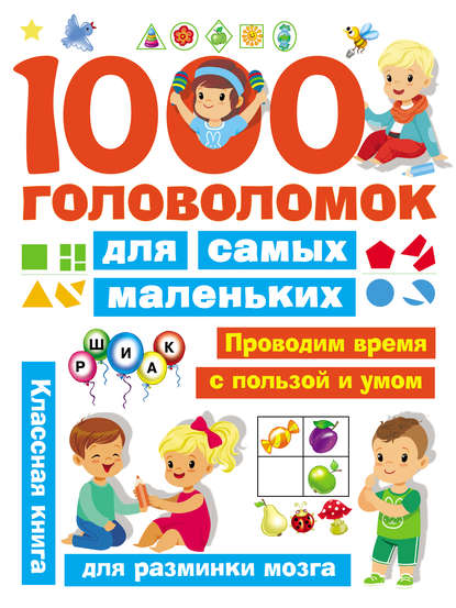 1000 головоломок для самых маленьких — В. Г. Дмитриева