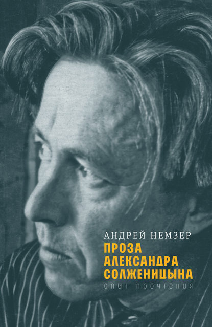 Проза Александра Солженицына — Андрей Немзер