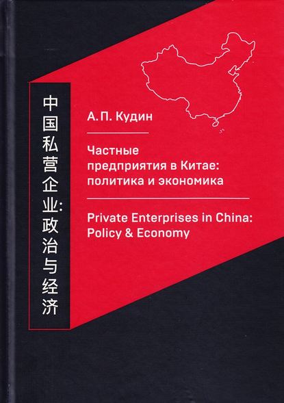 Частные предприятия в Китае: политика и экономика. Ретроспективный анализ развития в 1980-2010-е годы — Андрей Кудин
