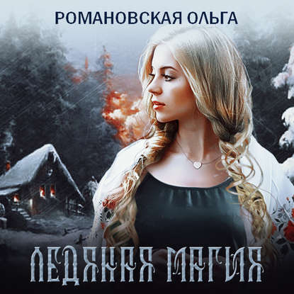 Ледяная магия — Ольга Романовская