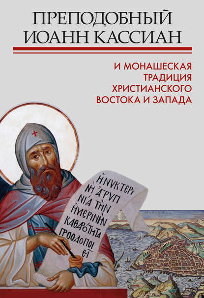 Преподобный Иоанн Кассиан и монашеская традиция христианского Востока и Запада — Сборник