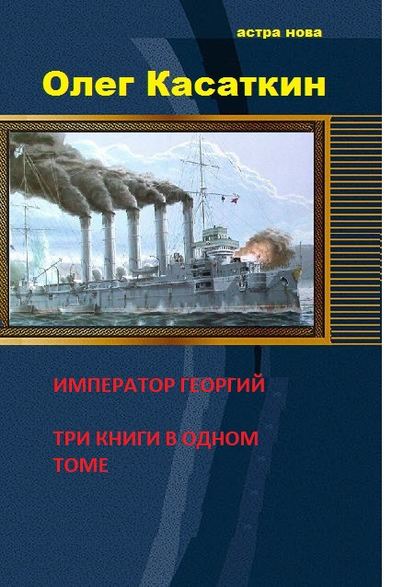 Да здравствует Государь! Три книги в одном томе — Олег Касаткин