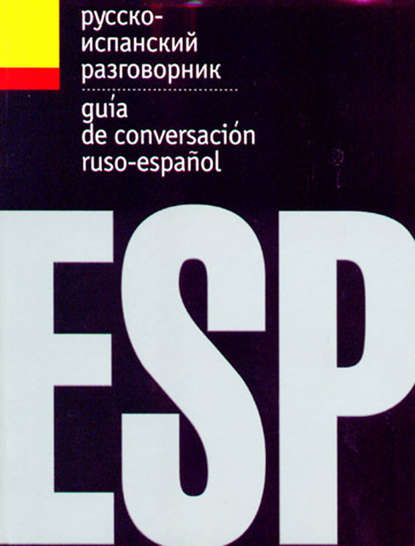 Русско-испанский разговорник — Группа авторов