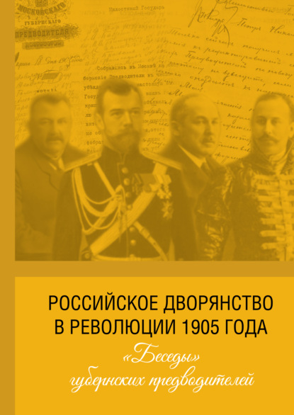Российское дворянство в революции 1905 года: «Беседы» губернских предводителей — Группа авторов