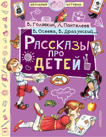 Рассказы про детей (сборник) — Виктор Драгунский