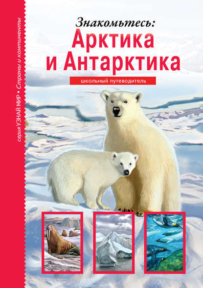 Знакомьтесь: Арктика и Антарктика — Сергей Афонькин
