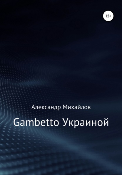 Gambetto Украиной — Александр Григорьевич Михайлов