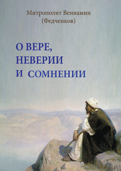 О вере, неверии и сомнении — митрополит Вениамин (Федченков)