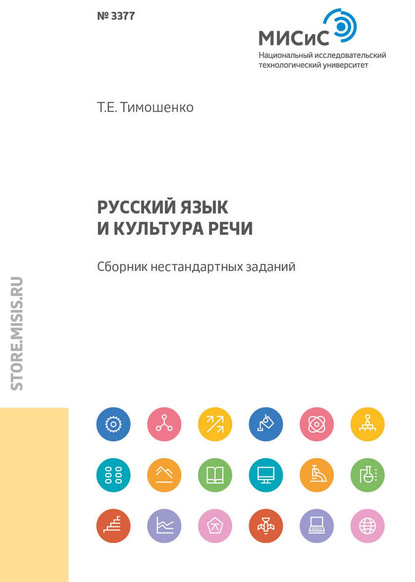 Русский язык и культура речи — Т. Е. Тимошенко