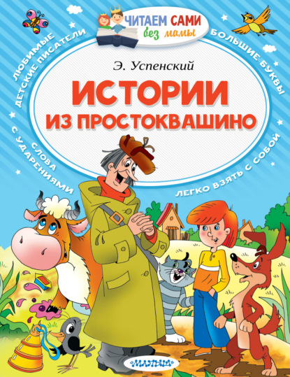 Истории из Простоквашино (сборник) — Эдуард Успенский