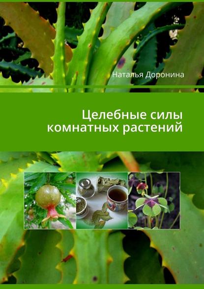 Целебные силы комнатных растений — Наталья Доронина
