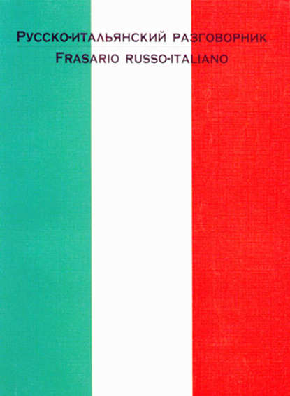 Русско-итальянский разговорник — Группа авторов