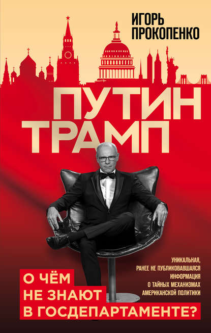 Путин – Трамп. О чем не знают в Госдепартаменте? — Игорь Прокопенко