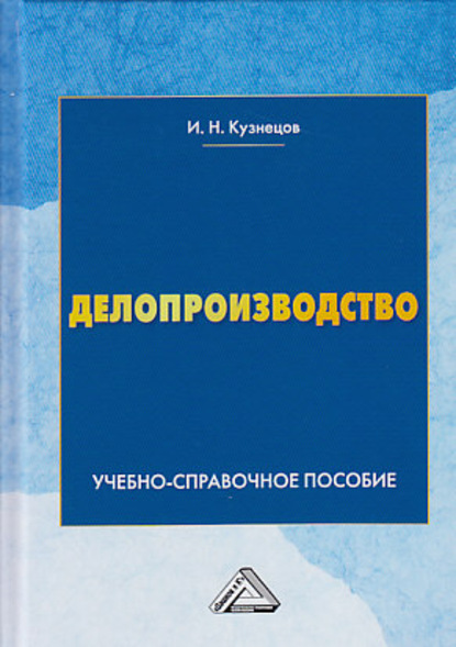 Делопроизводство — И. Н. Кузнецов
