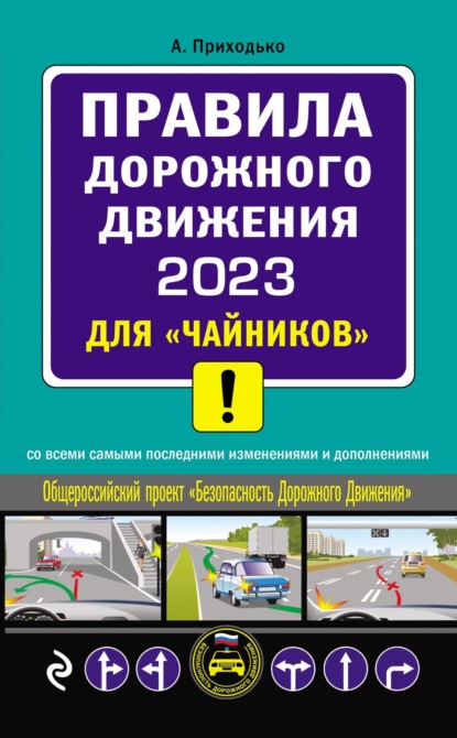 Правила дорожного движения 2023 для «чайников» — Алексей Приходько