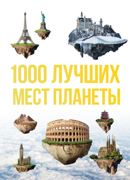 1000 лучших мест планеты, которые нужно увидеть за свою жизнь — Оксана Куянцева