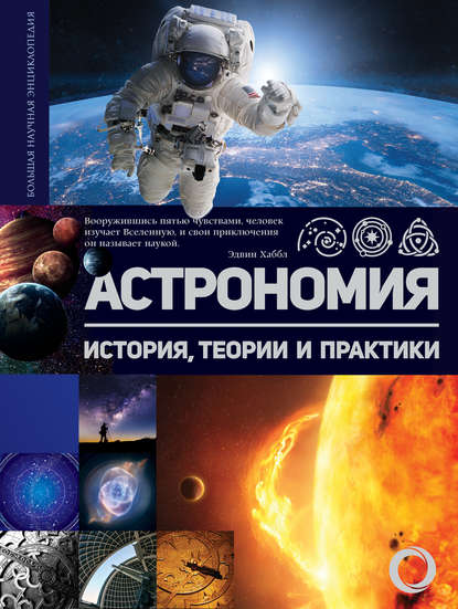 Астрономия. История, теории и практики — Группа авторов