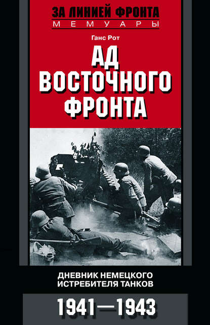 Ад Восточного фронта. Дневники немецкого истребителя танков. 1941–1943 — Ганс Рот