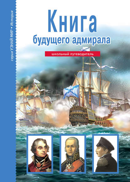Книга будущего адмирала — А. М. Кацаф