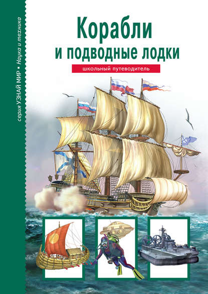 Корабли и подводный флот — А. М. Кацаф