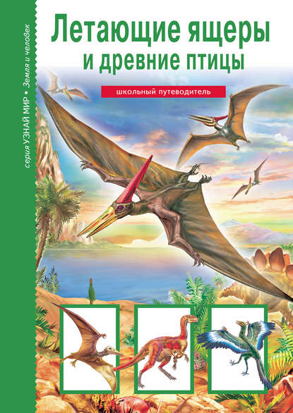 Летающие ящеры и древние птицы — Юлия Дунаева