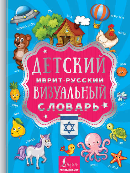 Детский иврит-русский визуальный словарь — Группа авторов