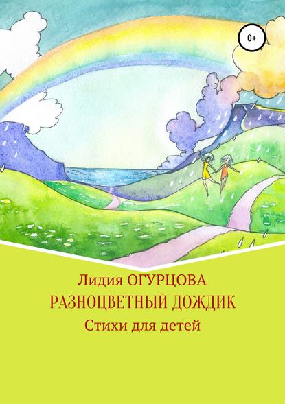 Разноцветный дождик — Лидия Викторовна Огурцова