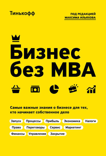 Бизнес без MBA — Олег Тиньков