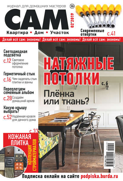 Сам. Журнал для домашних мастеров. №02/2019 — Группа авторов