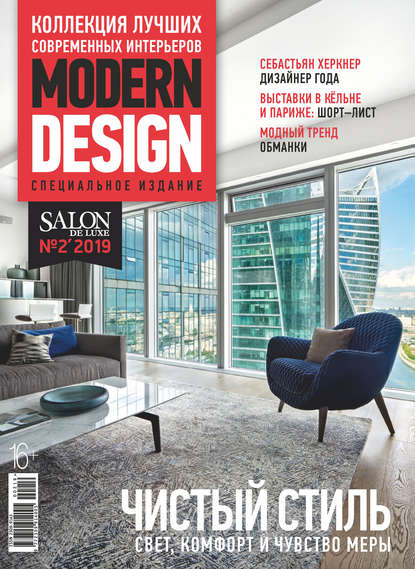 SALON de LUXE. Спецвыпуск журнала SALON-interior. №2/2019 — Группа авторов