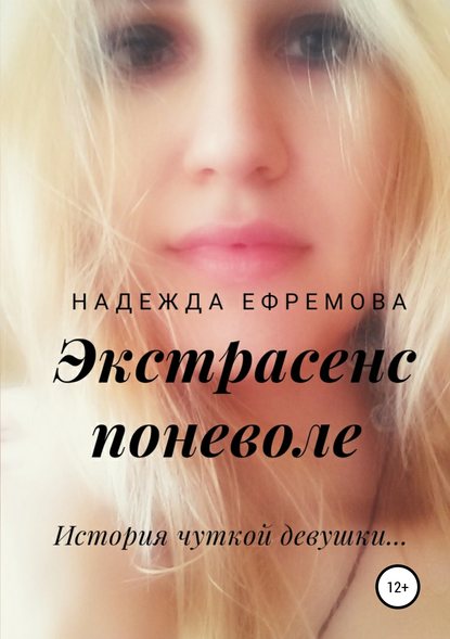 Экстрасенс поневоле — Надежда Ефремова