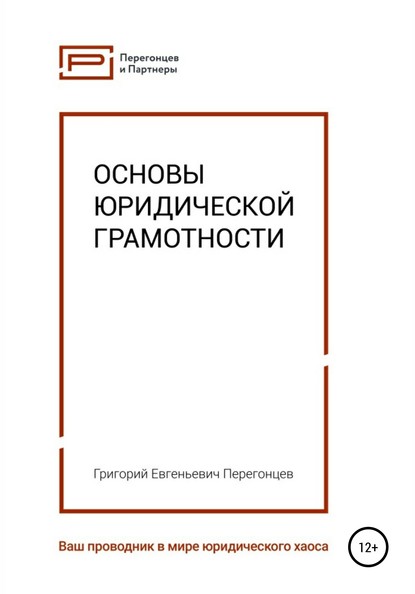 Основы юридической грамотности - Григорий Евгеньевич Перегонцев