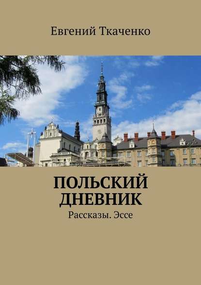 Польский дневник. Рассказы. Эссе — Евгений Ткаченко