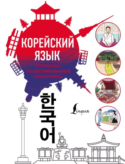 Популярный иллюстрированный самоучитель корейского языка — Группа авторов